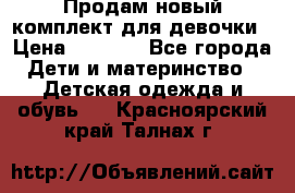 Продам новый комплект для девочки › Цена ­ 3 500 - Все города Дети и материнство » Детская одежда и обувь   . Красноярский край,Талнах г.